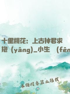 十里桃花：上古神君求抱養(yǎng)