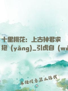 十里桃花：上古神君求抱養(yǎng)