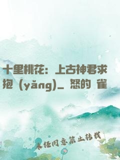 十里桃花：上古神君求抱養(yǎng)