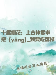 十里桃花：上古神君求抱養(yǎng)