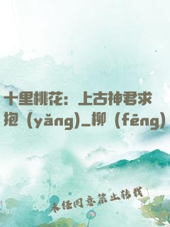 十里桃花：上古神君求抱養(yǎng)