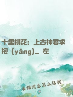 十里桃花：上古神君求抱養(yǎng)