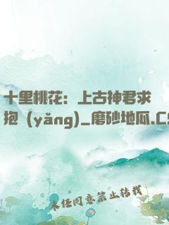 十里桃花：上古神君求抱養(yǎng)