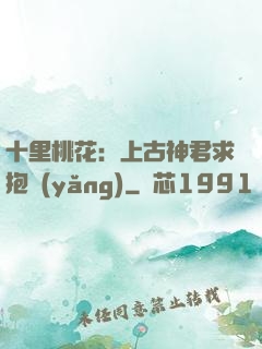 十里桃花：上古神君求抱養(yǎng)