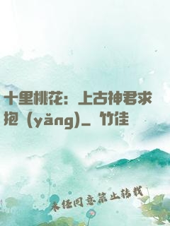 十里桃花：上古神君求抱養(yǎng)
