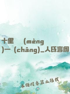 十里紅妝夢(mèng)一場(chǎng)