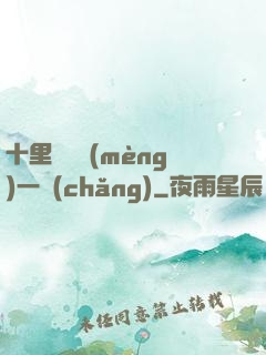 十里紅妝夢(mèng)一場(chǎng)