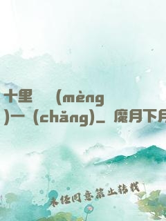 十里紅妝夢(mèng)一場(chǎng)