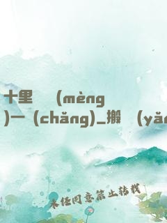 十里紅妝夢(mèng)一場(chǎng)