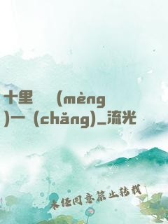 十里紅妝夢(mèng)一場(chǎng)