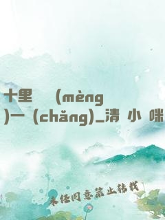 十里紅妝夢(mèng)一場(chǎng)