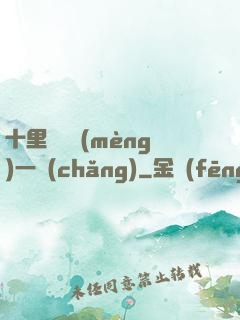 十里紅妝夢(mèng)一場(chǎng)