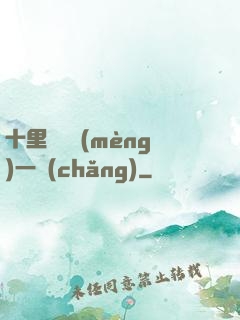 十里紅妝夢(mèng)一場(chǎng)