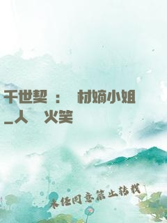 千世契約：廢材嫡小姐