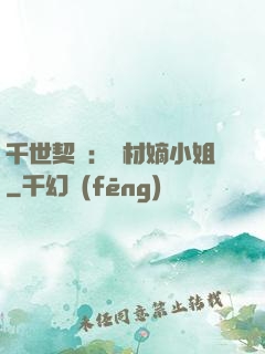 千世契約：廢材嫡小姐