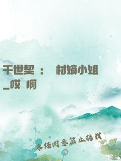 千世契約：廢材嫡小姐
