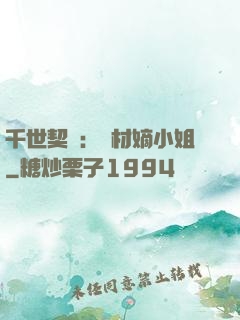 千世契約：廢材嫡小姐