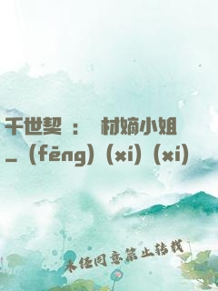 千世契約：廢材嫡小姐