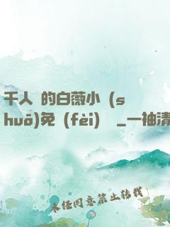 千人騎的白薇小說(shuō)免費(fèi)閱讀