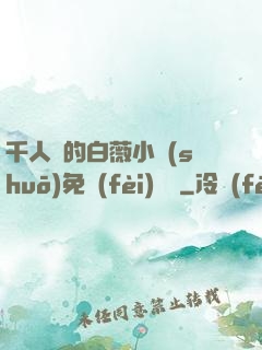 千人騎的白薇小說(shuō)免費(fèi)閱讀