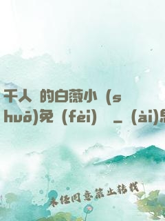 千人騎的白薇小說(shuō)免費(fèi)閱讀