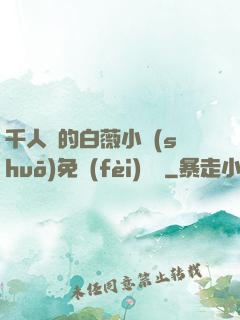 千人騎的白薇小說(shuō)免費(fèi)閱讀
