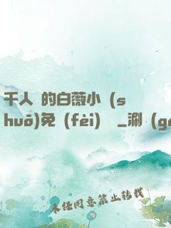 千人騎的白薇小說(shuō)免費(fèi)閱讀
