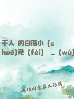 千人騎的白薇小說(shuō)免費(fèi)閱讀