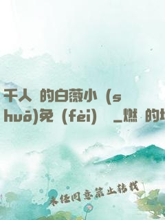 千人騎的白薇小說(shuō)免費(fèi)閱讀