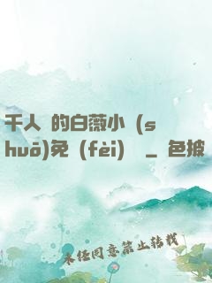 千人騎的白薇小說(shuō)免費(fèi)閱讀