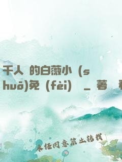 千人騎的白薇小說(shuō)免費(fèi)閱讀