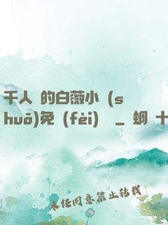 千人騎的白薇小說(shuō)免費(fèi)閱讀
