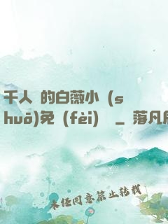 千人騎的白薇小說(shuō)免費(fèi)閱讀