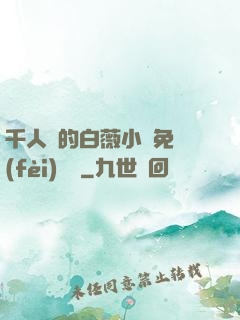 千人騎的白薇小說免費(fèi)閱讀