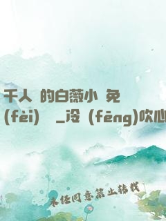 千人騎的白薇小說免費(fèi)閱讀
