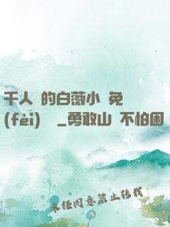 千人騎的白薇小說免費(fèi)閱讀