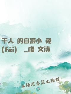 千人騎的白薇小說免費(fèi)閱讀