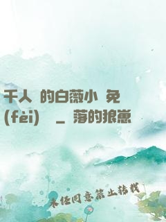 千人騎的白薇小說免費(fèi)閱讀