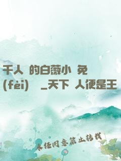 千人騎的白薇小說免費(fèi)閱讀