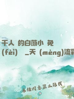 千人騎的白薇小說免費(fèi)閱讀