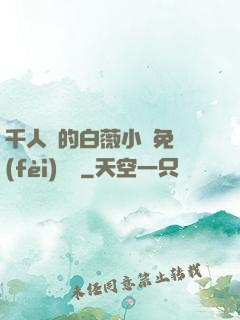 千人騎的白薇小說免費(fèi)閱讀