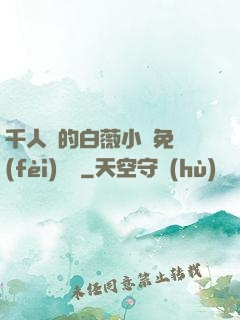 千人騎的白薇小說免費(fèi)閱讀