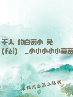千人騎的白薇小說免費(fèi)閱讀