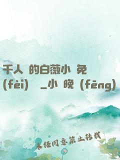 千人騎的白薇小說免費(fèi)閱讀