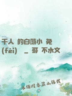 千人騎的白薇小說免費(fèi)閱讀