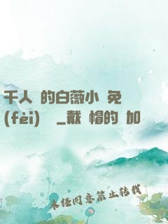 千人騎的白薇小說免費(fèi)閱讀
