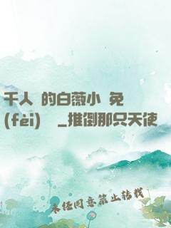 千人騎的白薇小說免費(fèi)閱讀