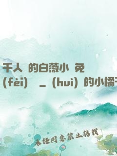 千人騎的白薇小說免費(fèi)閱讀