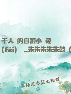 千人騎的白薇小說免費(fèi)閱讀