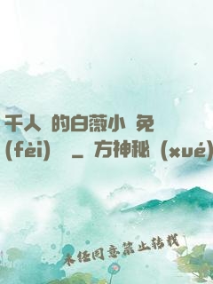 千人騎的白薇小說免費(fèi)閱讀